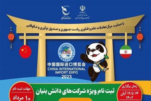 پاویون دانش بنیان های ایران در نمایشگاه واردات چین 2023