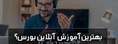 بررسی و معرفی بهترین دوره اموزش انلاین بورس و فاركس