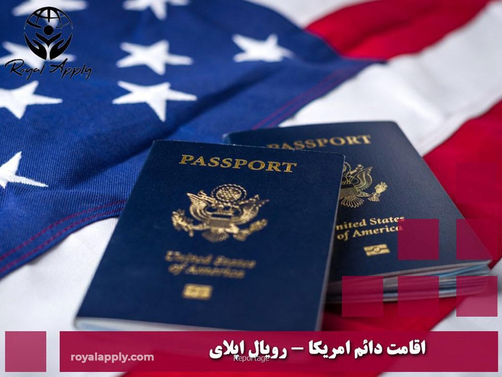 روش های اخذ اقامت آمریکا