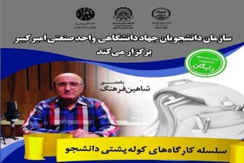سلسله کارگاه های کوله پشتی دانشجو