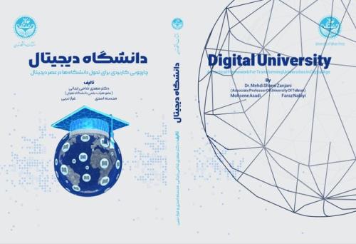 انتشار کتابی با موضوع تحول دانشگاه ها در عصر دیجیتال