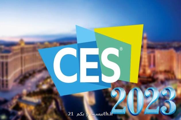 در نمایشگاه فناوری CES ۲۰۲۳ چه می گذرد؟