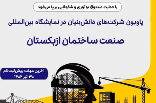 پاویون اختصاصی شرکت های دانش بنیان در نمایشگاه صنعت ساختمان ازبکستان