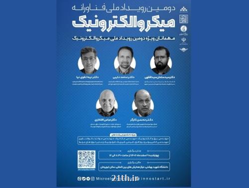 دومین رویداد ملی فناوری میکروالکترونیک برگزار می گردد