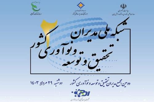 برگزاری دومین مجمع شبکه ملی مدیران پژوهش و توسعه و نوآوری کشور
