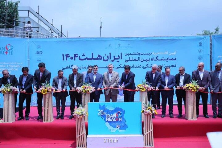 رونمایی از 18 محصول دانش بنیان سلامت در نمایشگاه ایران هلث 1404