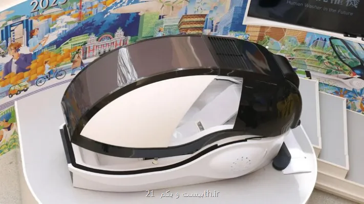 ماشین شستشوی انسانی عرضه شد!