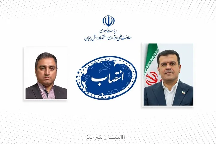 مدیر برنامه ملی حکمرانی علم، فناوری و نوآوری منصوب گردید