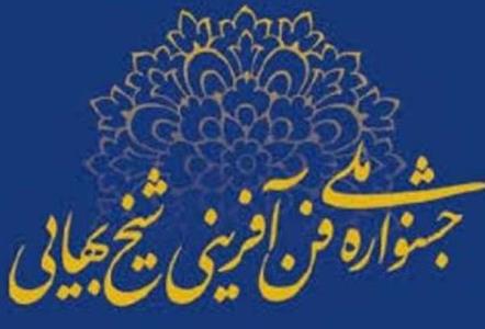 جشنواره ملی فن آفرینی شیخ بهایی 28 و 29 آبان ماه