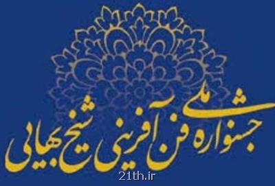 جشنواره ملی فن آفرینی شیخ بهایی 28 و 29 آبان ماه